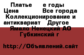 Платье (80-е годы) › Цена ­ 2 000 - Все города Коллекционирование и антиквариат » Другое   . Ямало-Ненецкий АО,Губкинский г.